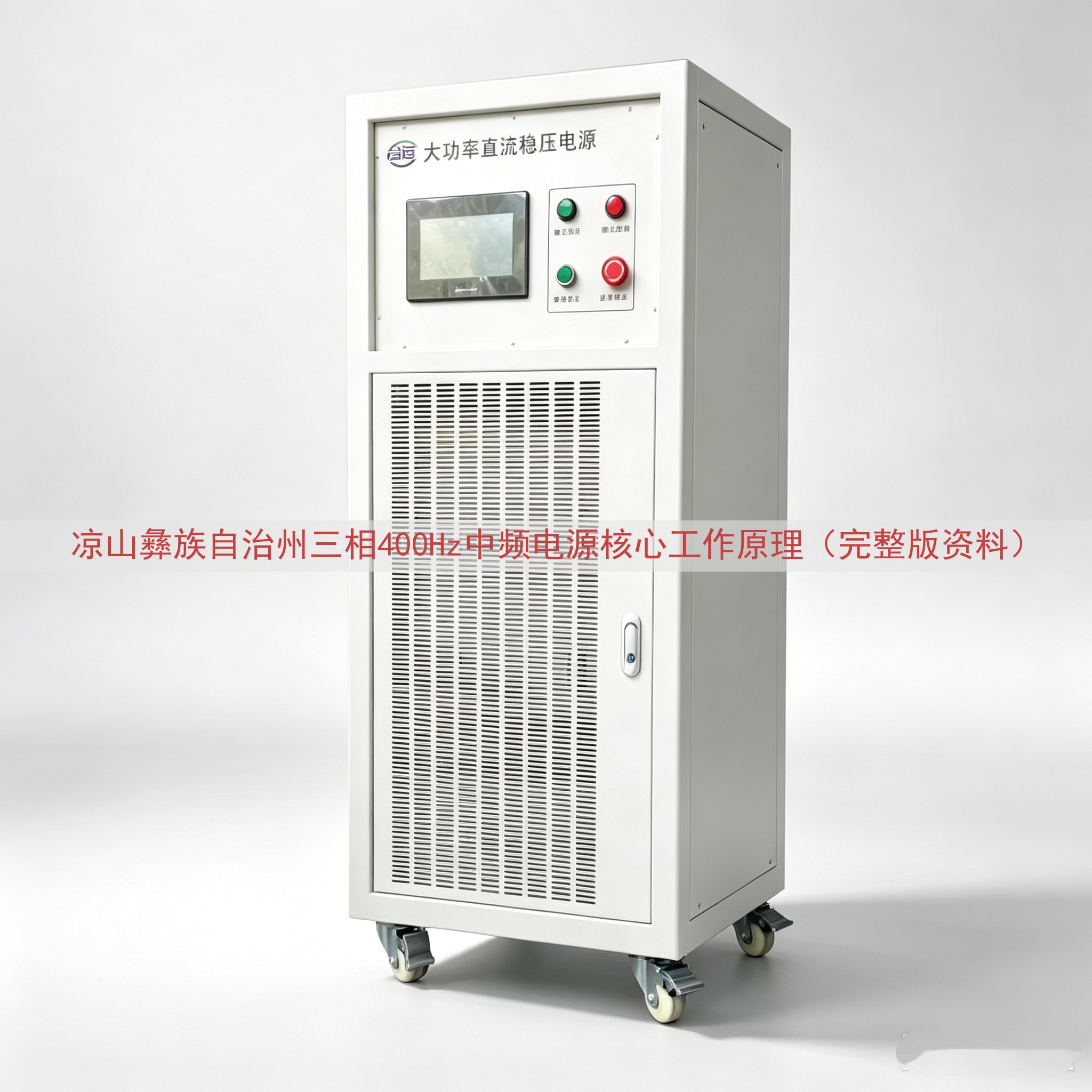 凉山彝族自治州三相400Hz中频电源核心工作原理（完整版资料）