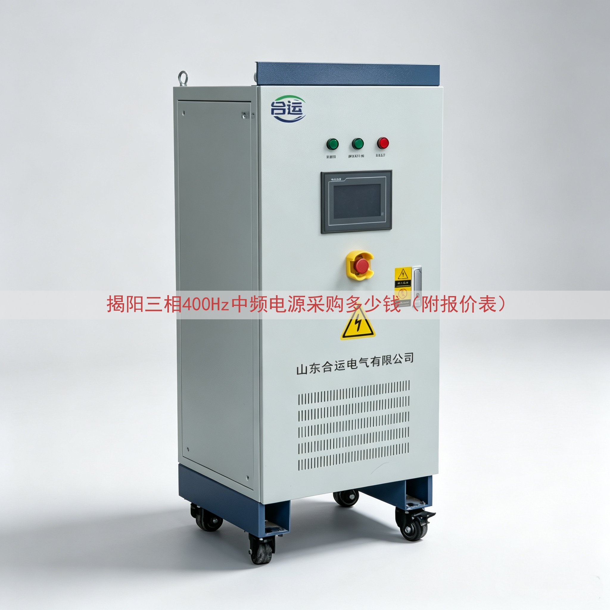 揭阳三相400Hz中频电源采购多少钱（附报价表）