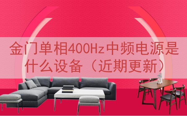 金门单相400Hz中频电源是什么设备（近期更新）