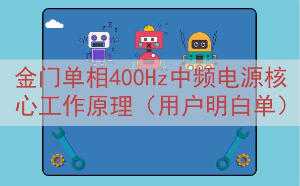 金门单相400Hz中频电源核心工作原理（用户明白单）