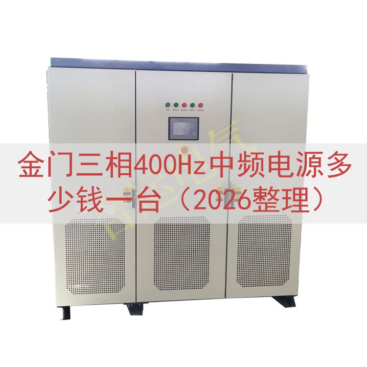 金门三相400Hz中频电源多少钱一台（2026整理）