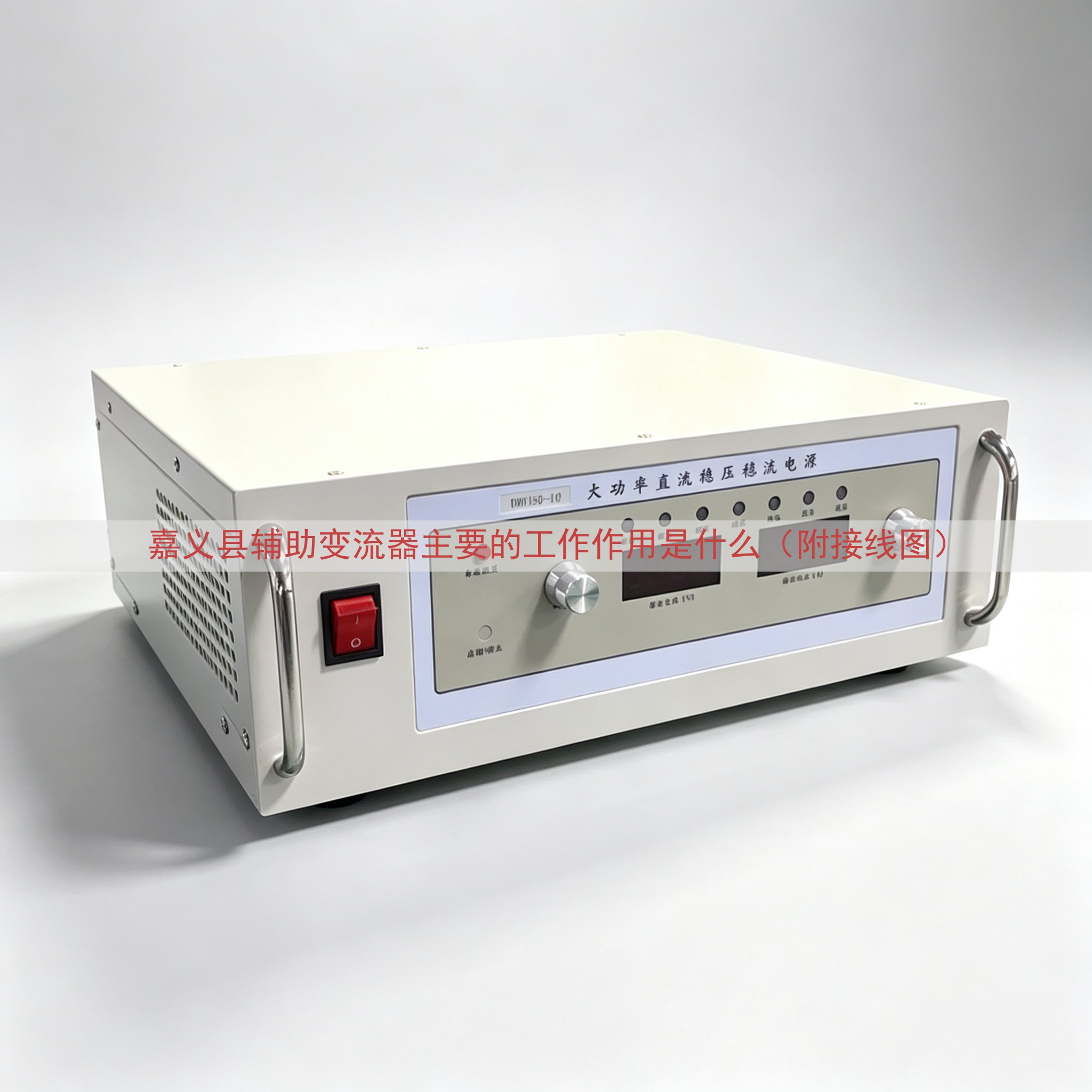 嘉义县辅助变流器主要的工作作用是什么（附接线图）