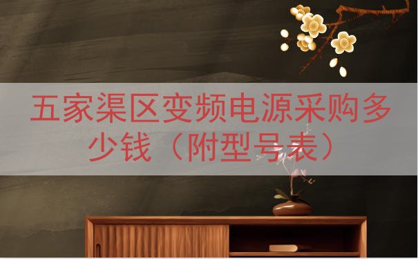 五家渠区变频电源采购多少钱（附型号表）