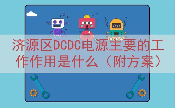 济源区DCDC电源主要的工作作用是什么（附方案）