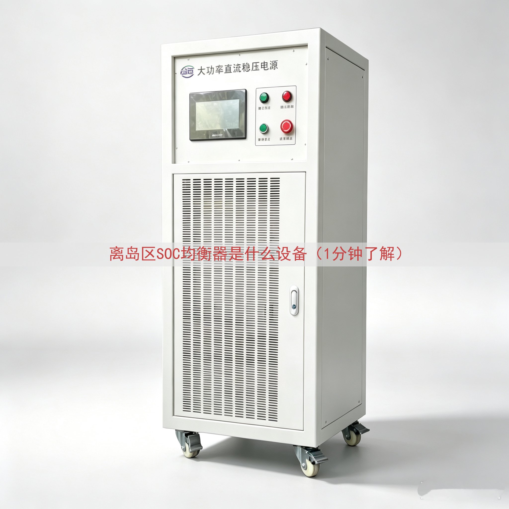 离岛区SOC均衡器是什么设备（1分钟了解）