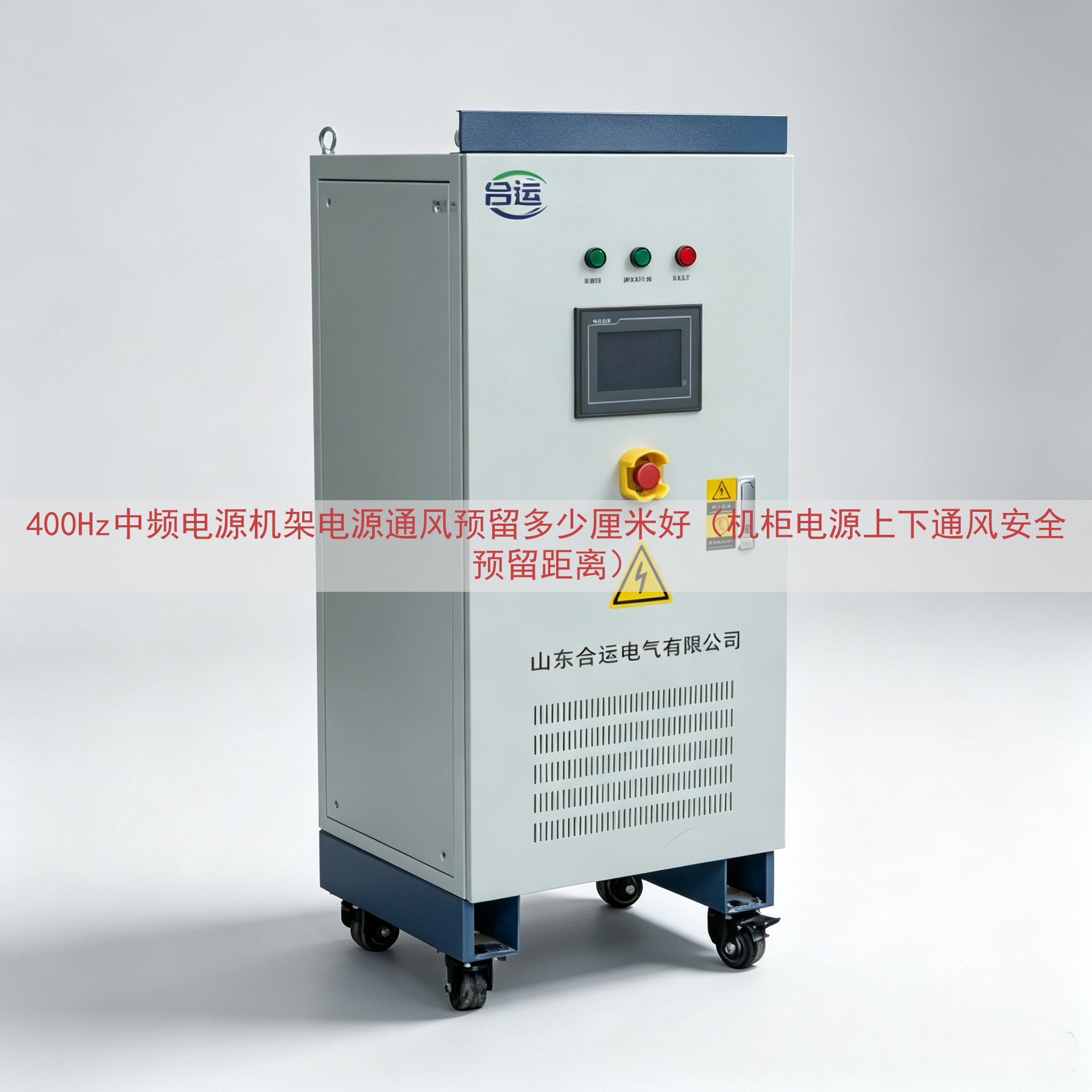 400Hz中频电源机架电源通风预留多少厘米好（机柜电源上下通风安全预留距离）
