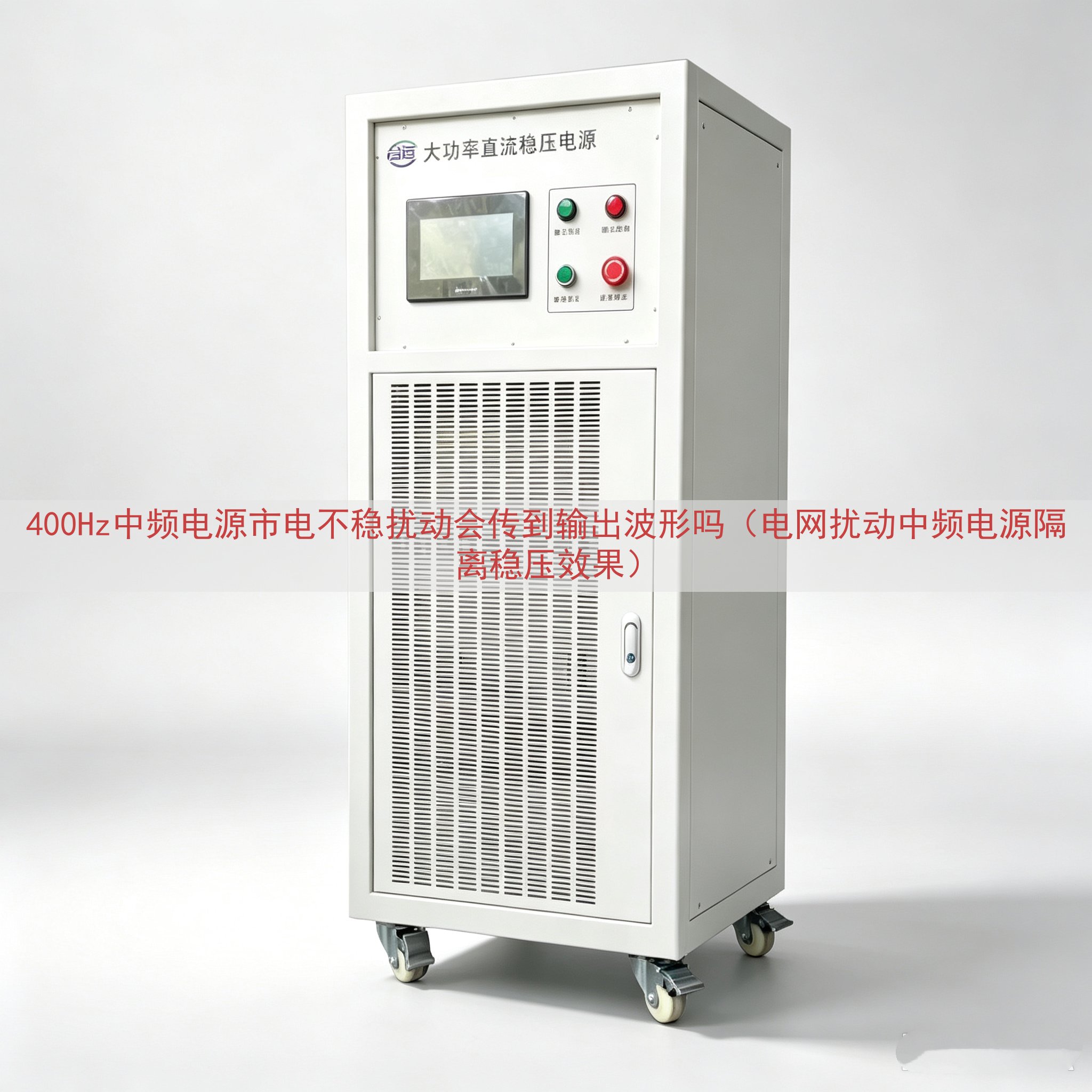 400Hz中频电源市电不稳扰动会传到输出波形吗（电网扰动中频电源隔离稳压效果）